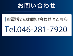 お問い合わせ　Tel.046-281-7920